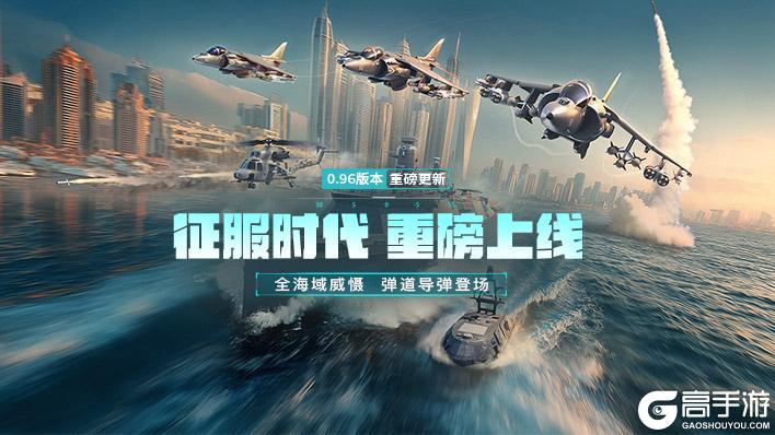 《现代战舰》0.96征服时代 版本更新预告