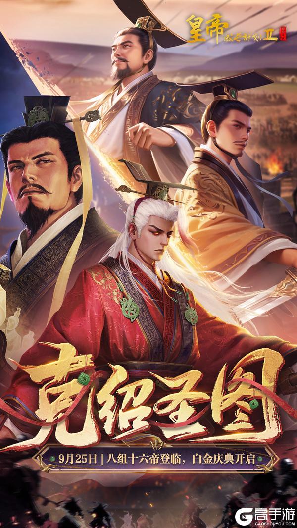 《皇帝成长计划2》「克绍圣图」资料片9月25日上线 十六帝登临！