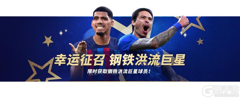 《足球大玩家》版本更新公告：钢铁洪流来袭，双节福利狂欢开启！