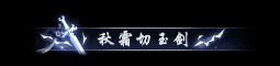 《遇见逆水寒》限时副本来袭，通关即送二绝抵扣券！