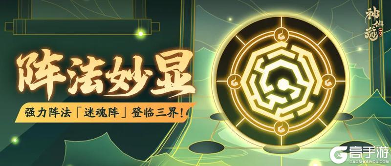 活动预告 | 治疗增益，限制伤害！全新阵法「迷魂阵」登临三界！