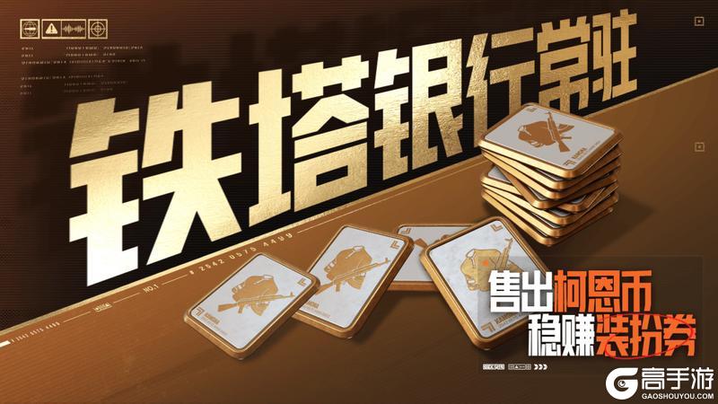 S14赛季福利已就位!300万+柯恩币、1600装扮券猛猛送!
