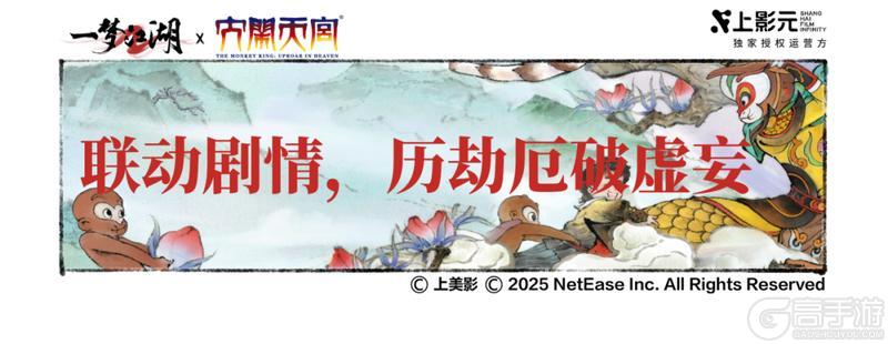 《一梦江湖》一梦江湖X上美影《大闹天宫》联动