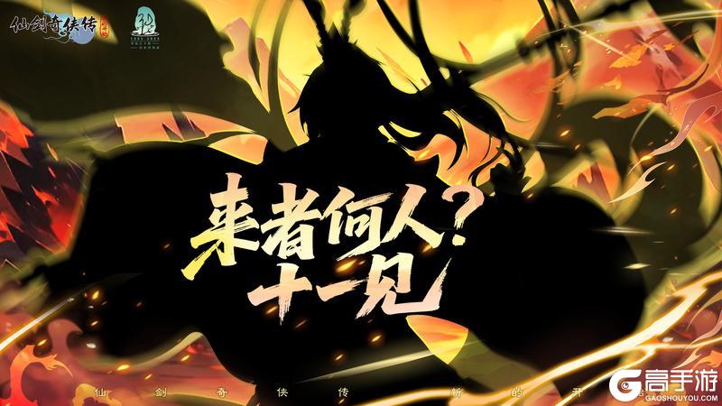 《仙剑奇侠传新的开始》来者何人？在此逍遥