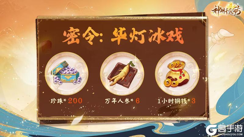 《神州千食舫》华灯冰戏版本更新公告