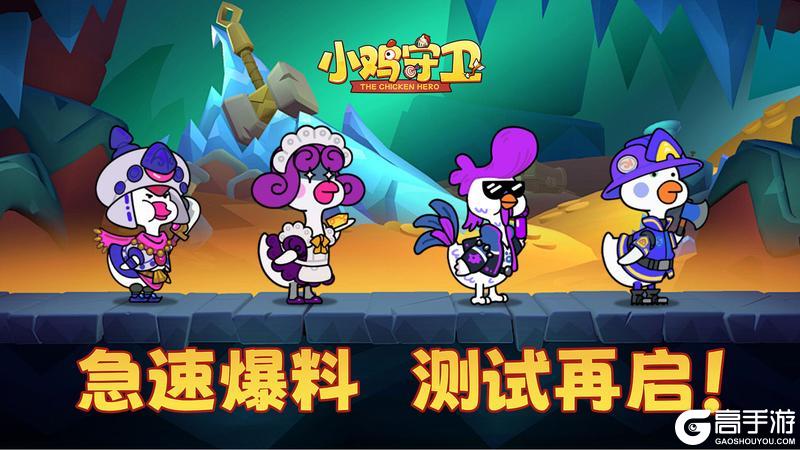 《小鸡守卫》测试再启，二测内容极速爆料