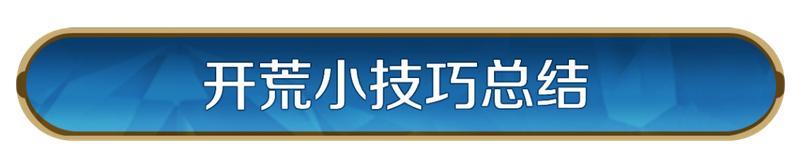 攻略分享丨「定海平波」开荒攻略