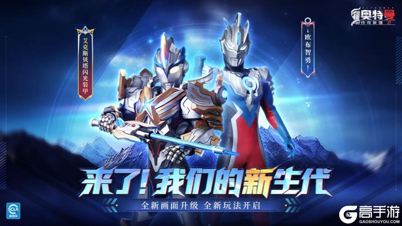 《奥特曼传奇英雄2》焕新出发 新生代版本更新介绍来了
