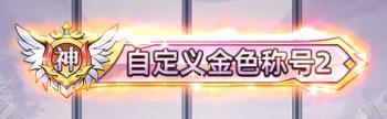 《勇者传承（0.1折鬼灭免费版）》限时自定义称号活动（9.1-9.7）