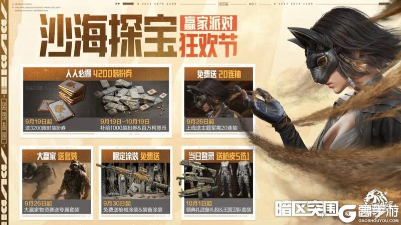 《暗区突围》4200装扮券、限定套装&枪皮免费送！沙海探宝9月19日即将来袭！