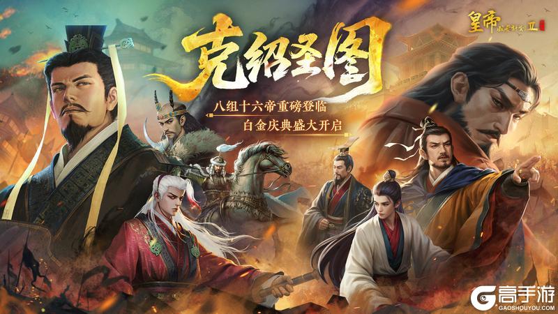 《皇帝成长计划2》八组十六帝重磅登临 白金庆典盛大开启！