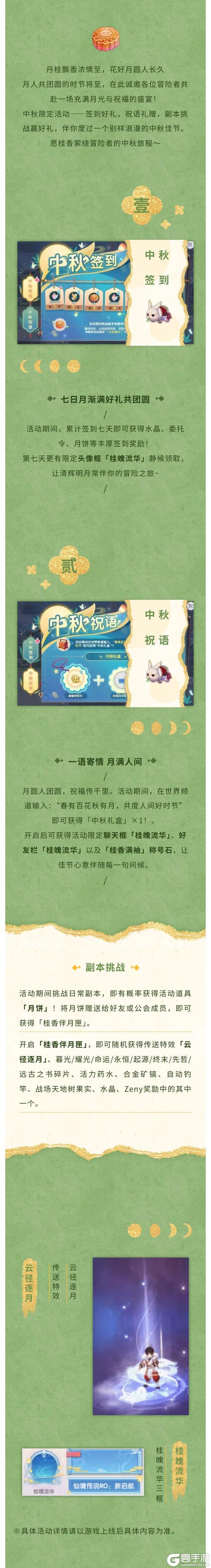 《仙境传说新启航》中秋活动即将开启:“月满团圆夜 仙境共此时”
