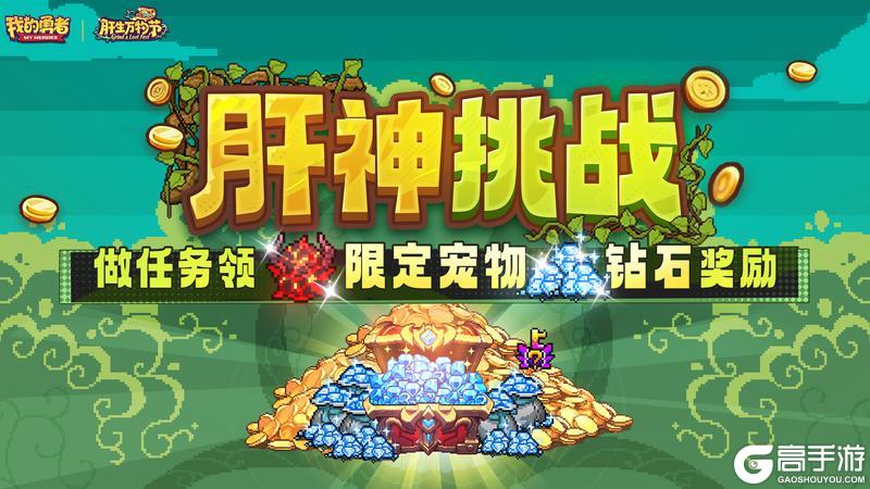 《我的勇者》【肝生万物节】网页活动-想成为肝神需要多少能量？