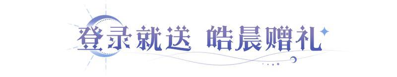《永夜降临：复苏》龙皓晨、圣采儿直接送！新英雄线索首公开！