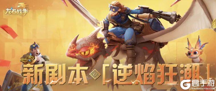 《龙石战争》「逆焰狂潮」剧本情报汇总：地图·玩法·士兵全收录