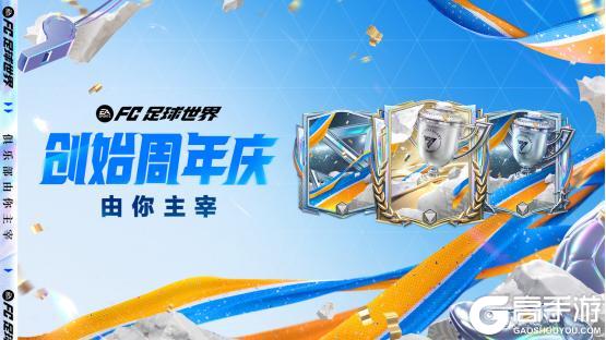 《FC足球世界》创始周年庆开启！142贝林定制球员卡登录即领！