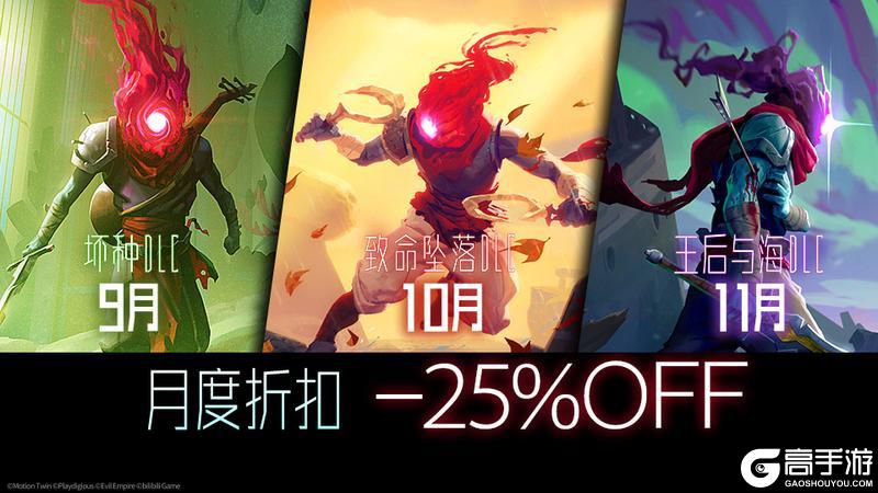9月《坏种DLC》史低折扣月又来啦!