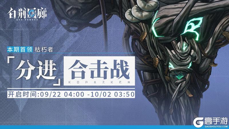 《白荆回廊》「分进合击战」第二十二期即将开启！