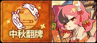 《盲盒派对》「赏月游园会」活动即将开启！