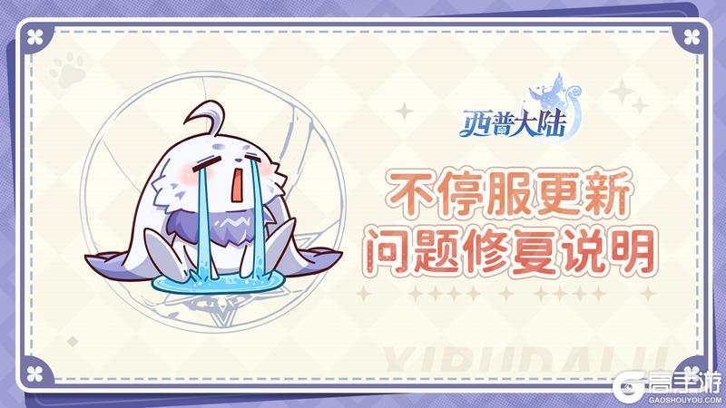 《西普大陆》关于异界入侵玩法及圣灵秘境活动异常的问题说明