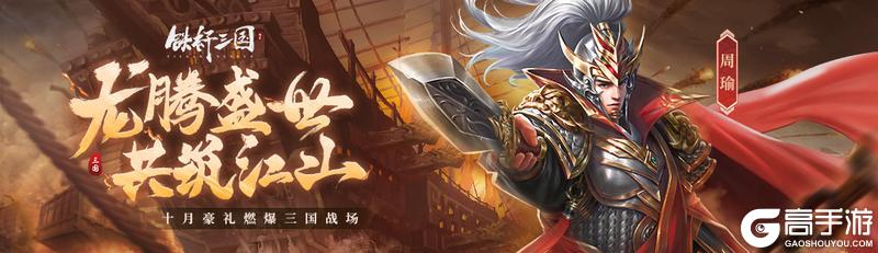 《铁杆三国》十月庆典燃爆铁杆