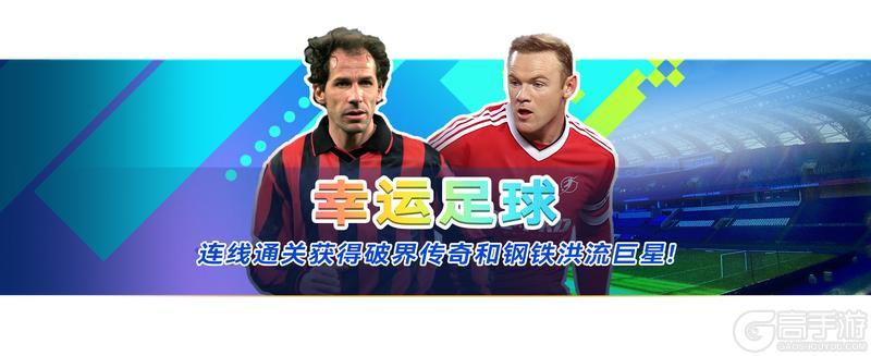 《足球大玩家》版本更新公告：钢铁洪流来袭，双节福利狂欢开启！
