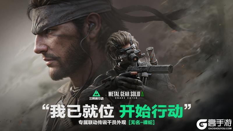 《三角洲行动》“我已就位，开始行动”
