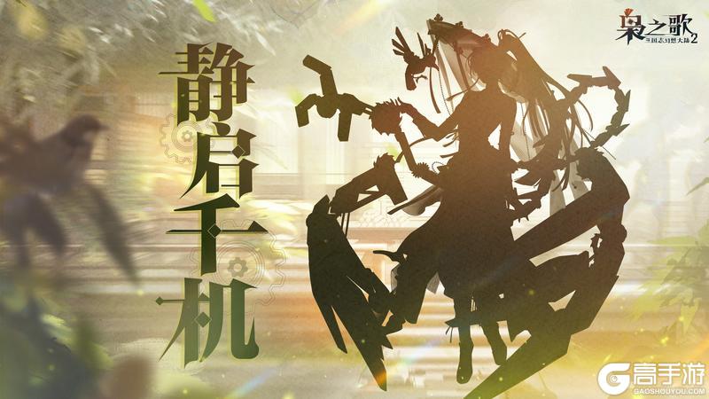 《三国志幻想大陆2枭之歌》新武将情报 | 机关万象 静启千机！