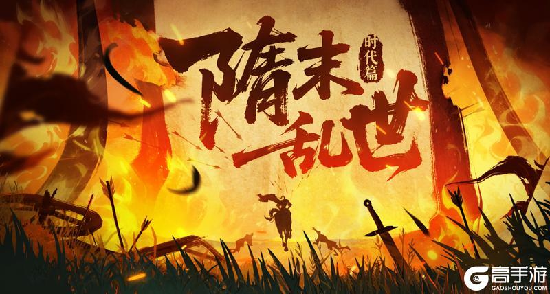 《无悔华夏》【隋末时代篇】十八路反王，六十四处烟尘！群雄并起，逐鹿天下！