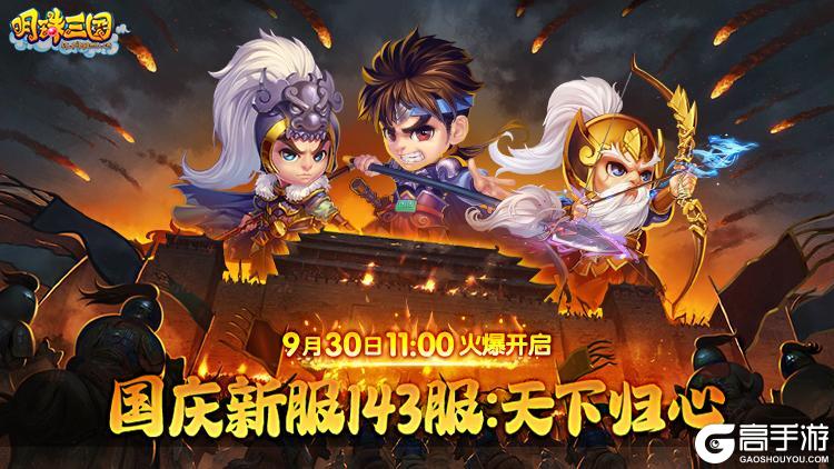 《明珠三国》9月30日国庆新服143区-天下归心火爆开启