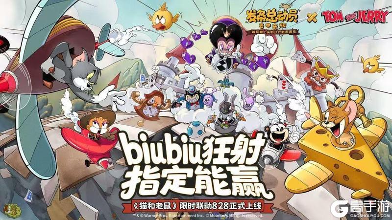 《发条总动员》×《猫和老鼠》联动活动第一弹速览