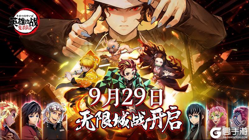 《英雄攻战》鬼灭首发定档9月29日！