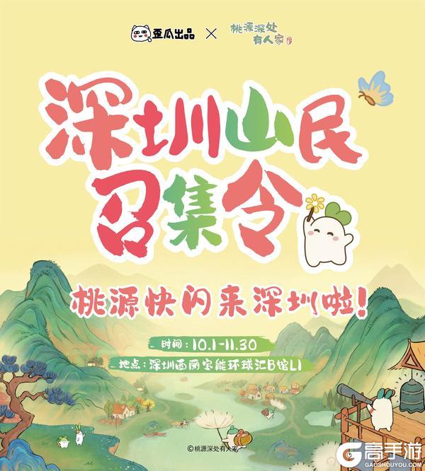 《桃源深处有人家》与萝线下相聚 | 爱萝人士速来深圳集合！