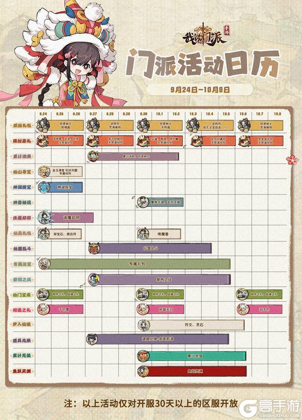 《我的门派》「门派活动日历」9月24日—10月8日