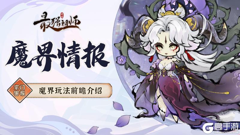 《最强祖师》魔界玩法前瞻介绍