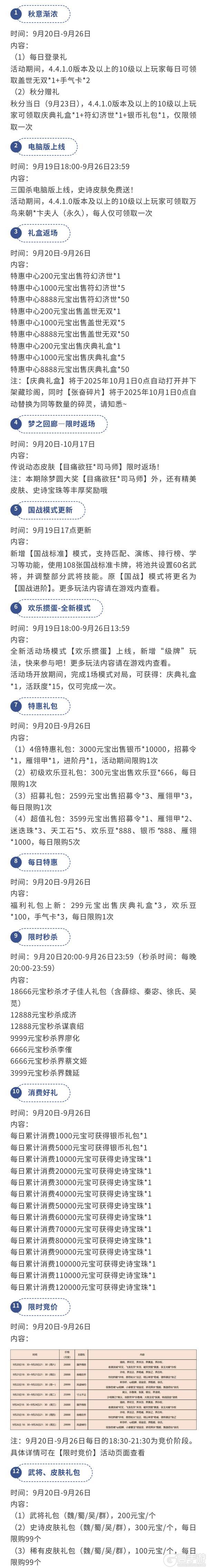 《三国杀移动版》官方活动：秋意渐浓2025