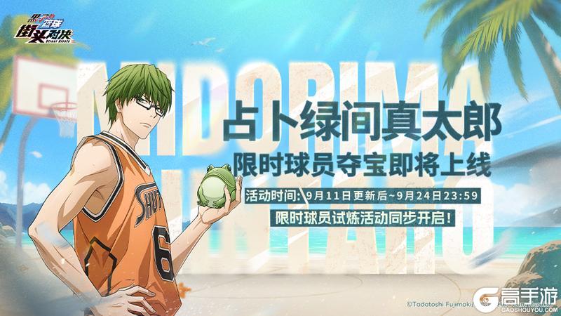 《黑子的篮球：街头对决》占卜绿间真太郎重磅登场！