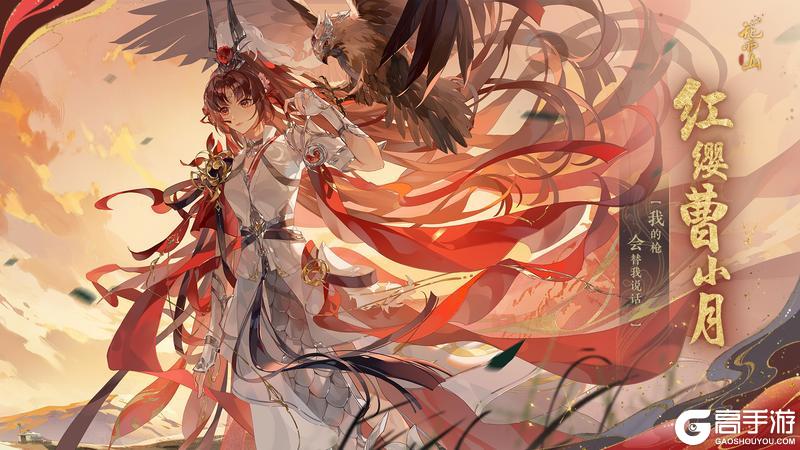《花亦山心之月》将门新月丨SP名士红缨曹小月