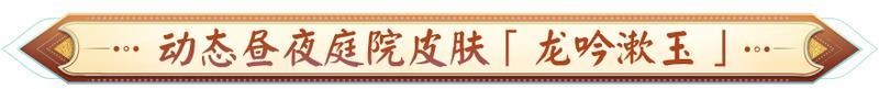《阴阳师》全新免费庭院「云景阆苑」即将上线，动态昼夜庭院「龙吟漱玉」登场~