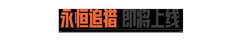 永恒追猎｜新外观、近战武器上线！送20抽！