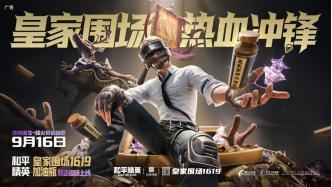 皇家围场，热血冲锋！和平精英X皇家围场1619破圈携手，助阵特种兵暴富撤离！
