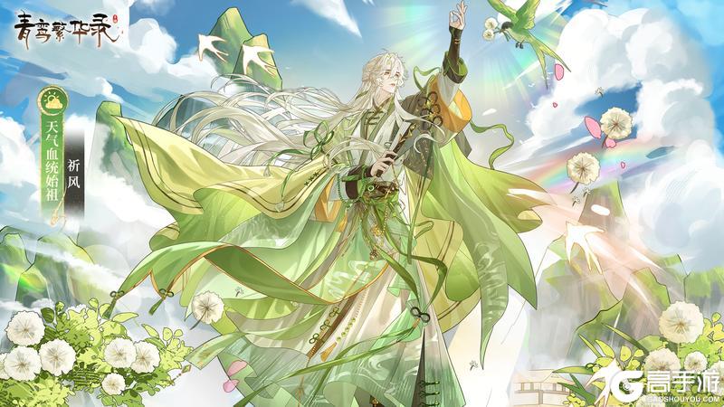 《青鸾繁华录》天气血统：风启雾明，心途可期