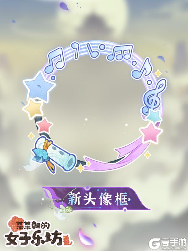 更新公告丨9月5日 乐弈花海活动开启，以音会友头像框上新