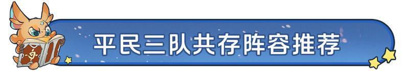 《龙石战争》平民必看！3队共存阵容攻略PVE/PVP通吃！