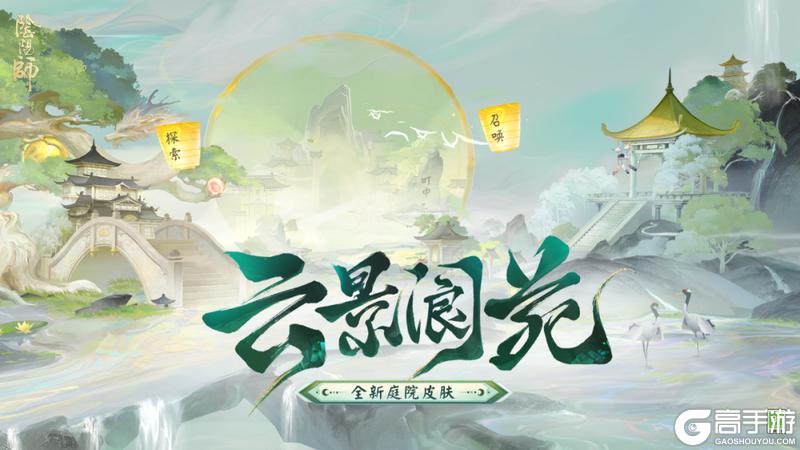《阴阳师》全新免费庭院「云景阆苑」即将上线，动态昼夜庭院「龙吟漱玉」登场~