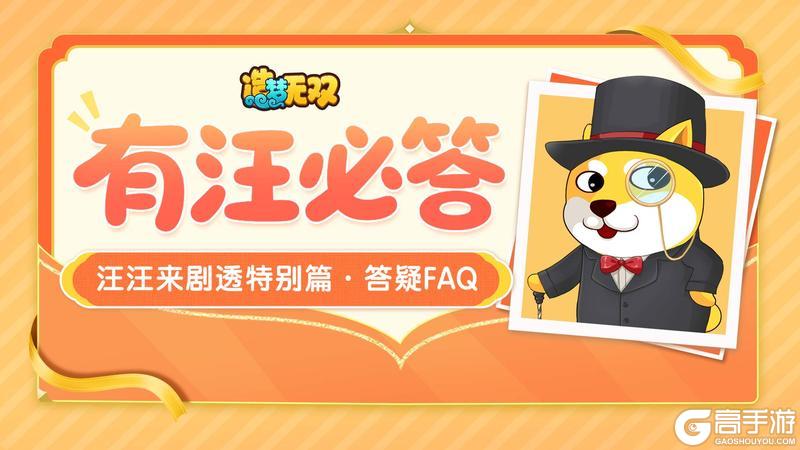 《造梦无双》开发者日志·“有汪必答”特别篇|策划答疑FAQ