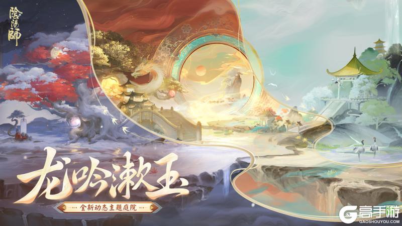 《阴阳师》全新免费庭院「云景阆苑」即将上线，动态昼夜庭院「龙吟漱玉」登场~