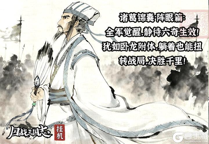 《国战三国志》【更新&新服预告】诸葛锦囊·阵眼篇：全军觉醒，静待六奇生效！