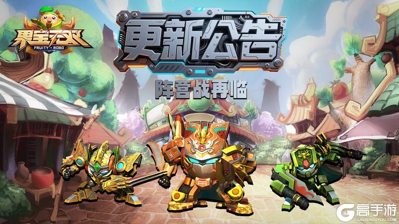 《果宝无双》9月11日更新公告丨阵营战强势来袭！