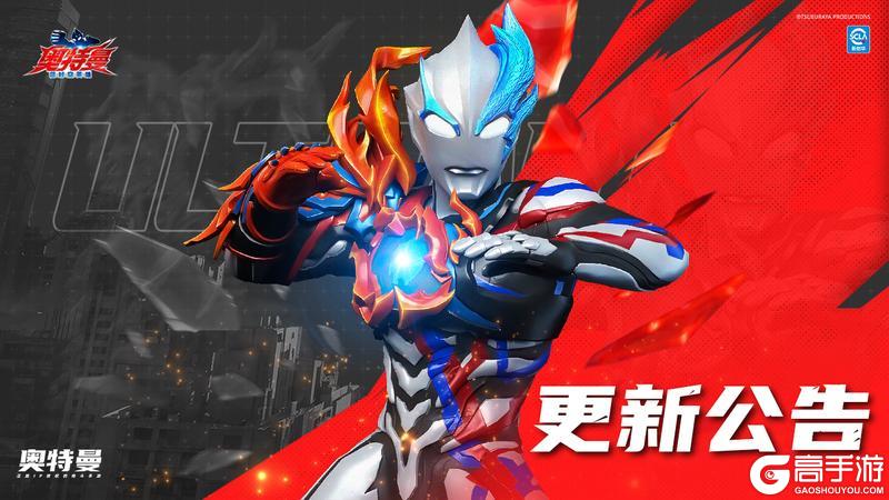 《奥特曼：超时空英雄》9月5日停服更新公告